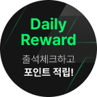 Daily Reward 출석체크하고 포인트 적립!